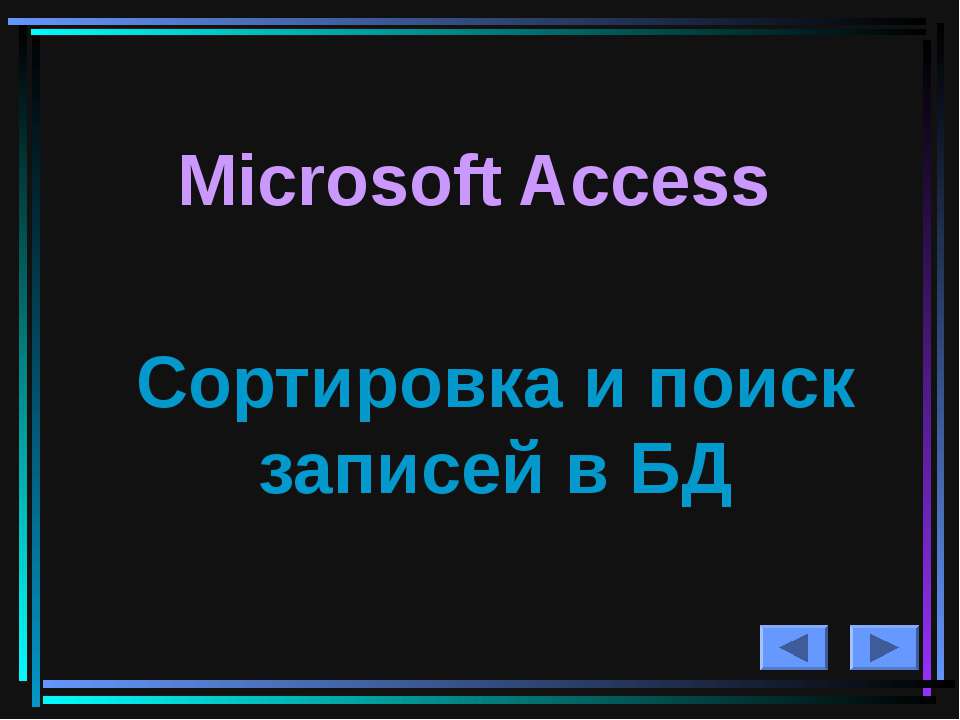 Microsoft Access Сортировка и поиск записей в БД  - Скачать презентации бесплатно | Читать или скачать учебники для школы онлайн бесплатно ☑ Школьные учебники school-textbook.com