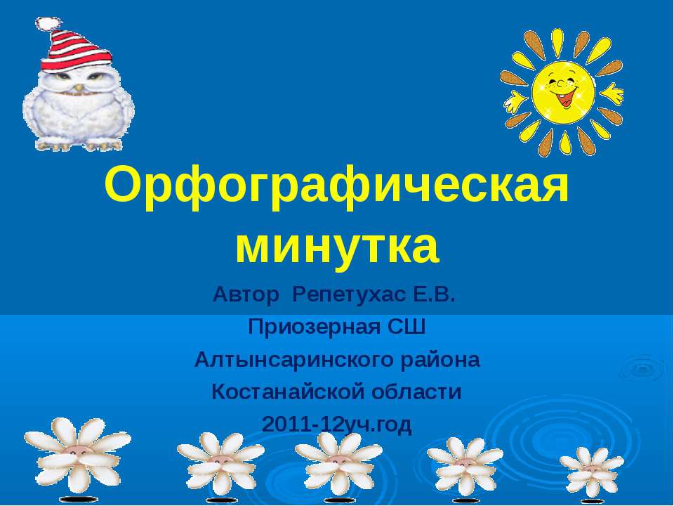 Орфографическая минутка  - Скачать презентации бесплатно | Читать или скачать учебники для школы онлайн бесплатно ☑ Школьные учебники school-textbook.com
