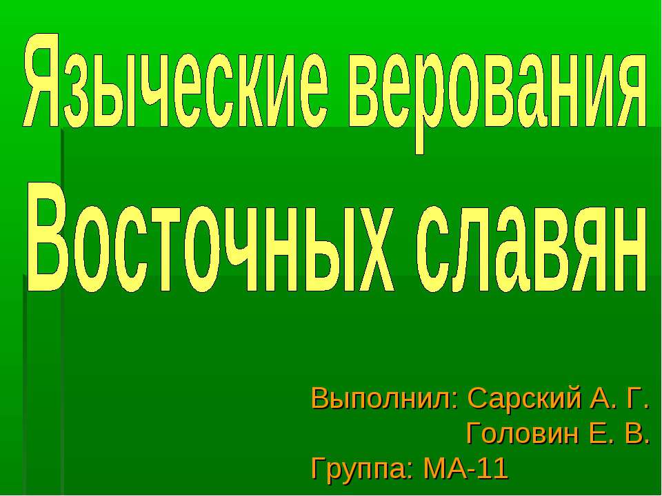 Языческие верования восточных славян  - Скачать презентации бесплатно | Читать или скачать учебники для школы онлайн бесплатно ☑ Школьные учебники school-textbook.com