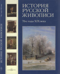 История русской живописи. Том 6. 70-е годы XIX века - Матвеева Е.  - Скачать презентации бесплатно | Читать или скачать учебники для школы онлайн бесплатно ☑ Школьные учебники school-textbook.com
