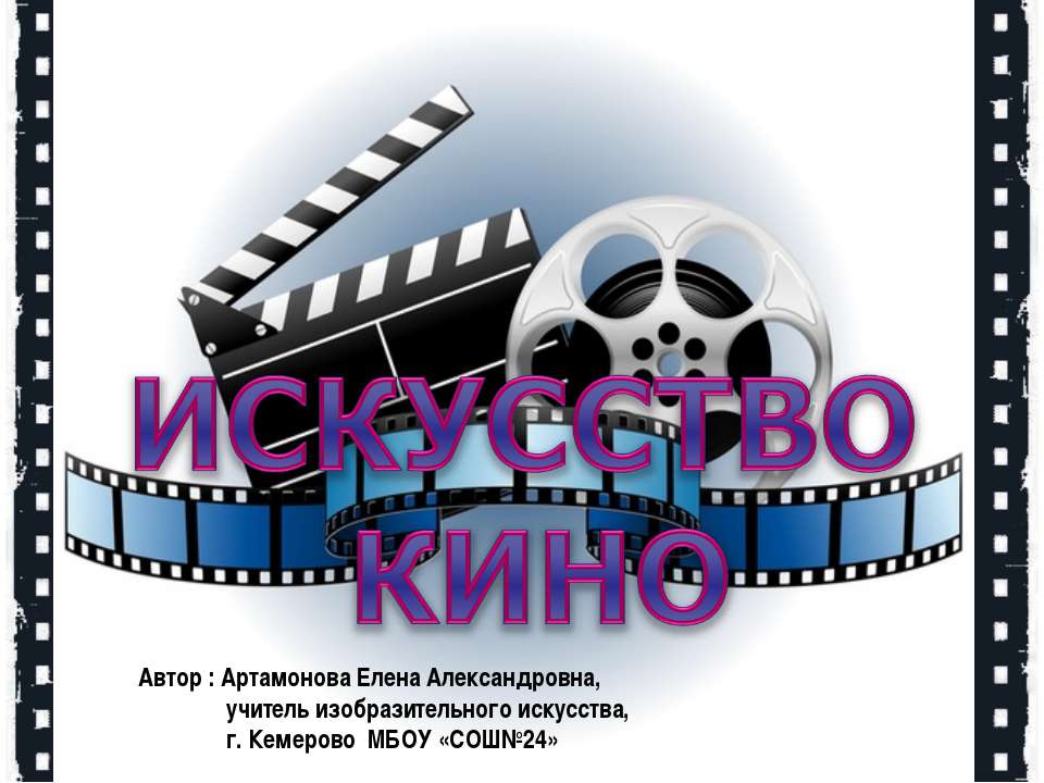 Искусство кино - Скачать презентации бесплатно ☑ Презентации по предметам на gdz-books.ru