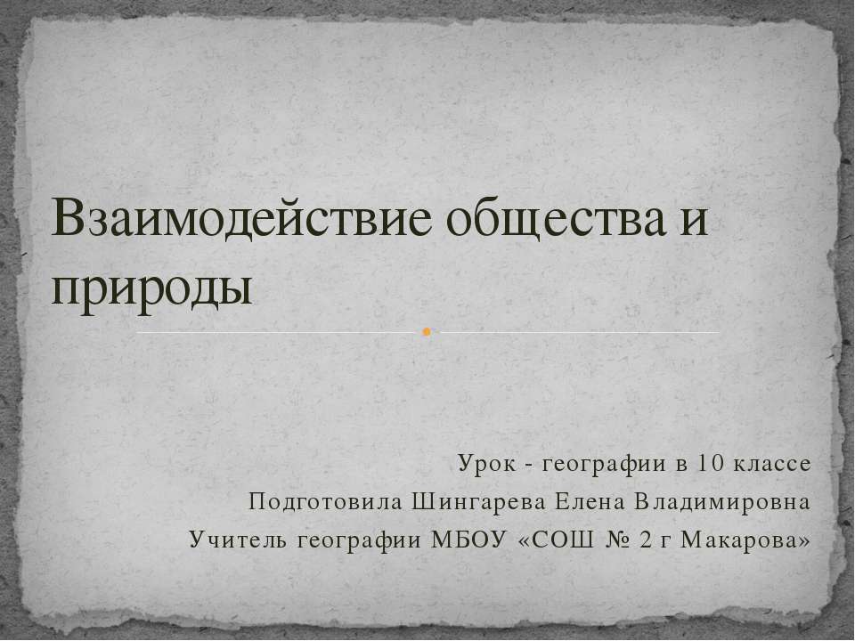 Взаимодействие общества и природы - Скачать презентации бесплатно ☑ Презентации по предметам на gdz-books.ru