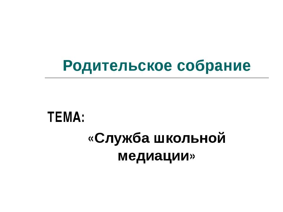 Служба школьной медиации  - Скачать презентации бесплатно | Читать или скачать учебники для школы онлайн бесплатно ☑ Школьные учебники school-textbook.com