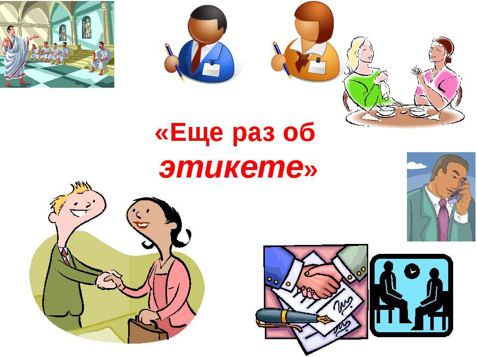 Еще раз об этикете - Скачать презентации бесплатно ☑ Презентации по предметам на gdz-books.ru