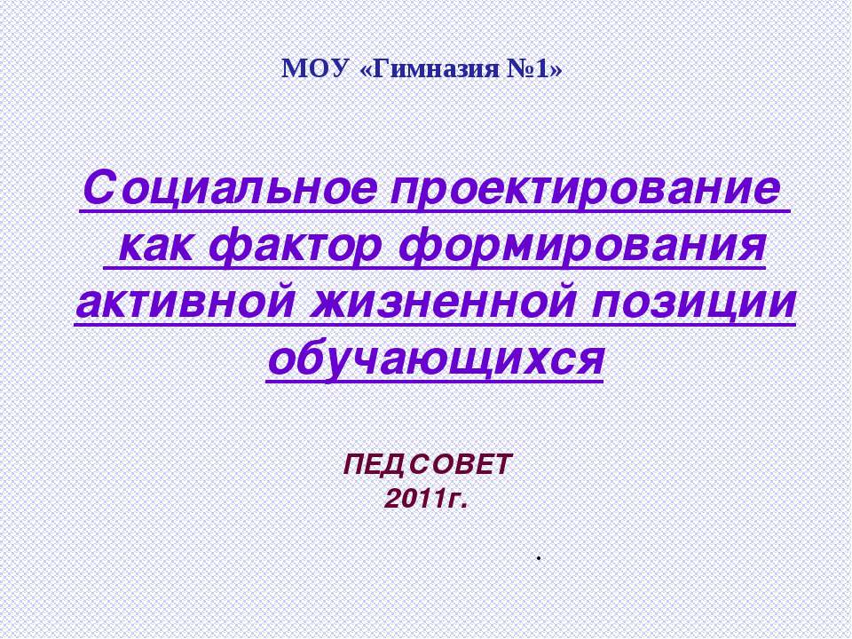 Социальное проектирование как фактор формирования активной жизненной позиции обучающихся  - Скачать презентации бесплатно | Читать или скачать учебники для школы онлайн бесплатно ☑ Школьные учебники school-textbook.com