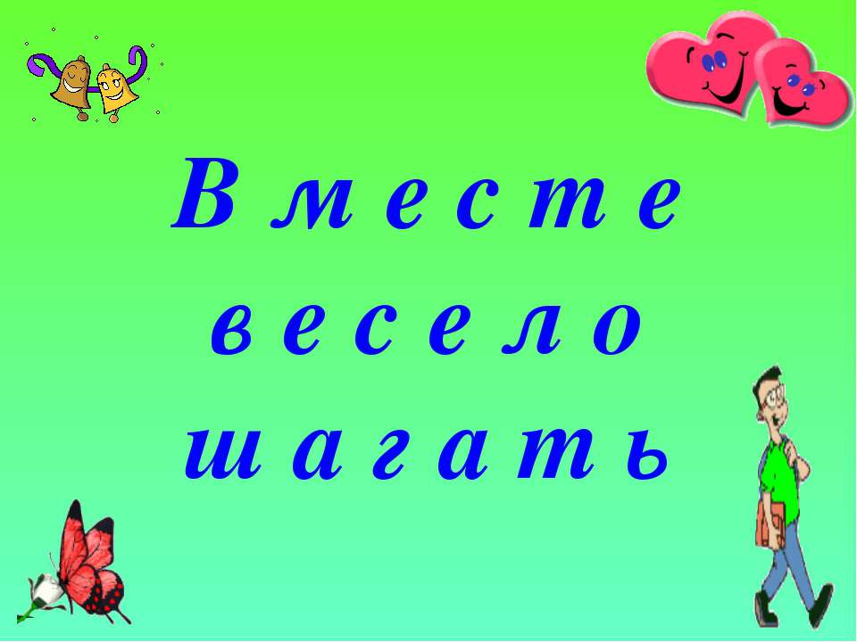 Вместе весело шагать  - Скачать презентации бесплатно | Читать или скачать учебники для школы онлайн бесплатно ☑ Школьные учебники school-textbook.com
