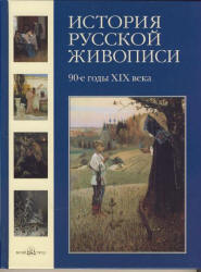 История русской живописи. Том 8. 90-е годы XIX века - Майорова Н., Скоков Г.  - Скачать презентации бесплатно | Читать или скачать учебники для школы онлайн бесплатно ☑ Школьные учебники school-textbook.com
