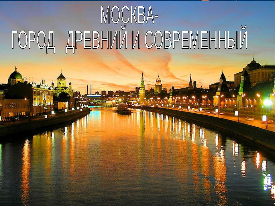 МОСКВА- ГОРОД ДРЕВНИЙ И СОВРЕМЕННЬIЙ  - Скачать презентации бесплатно | Читать или скачать учебники для школы онлайн бесплатно ☑ Школьные учебники school-textbook.com