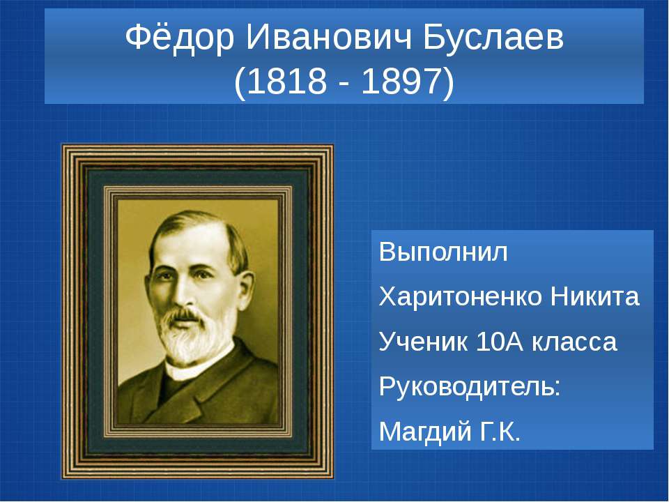 Буслаев Федор Иванович  - Скачать презентации бесплатно | Читать или скачать учебники для школы онлайн бесплатно ☑ Школьные учебники school-textbook.com
