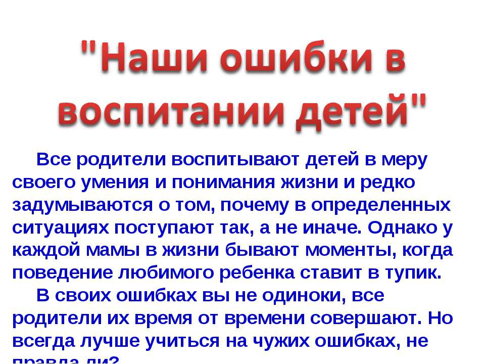 Наши ошибки в воспитании детей  - Скачать презентации бесплатно | Читать или скачать учебники для школы онлайн бесплатно ☑ Школьные учебники school-textbook.com
