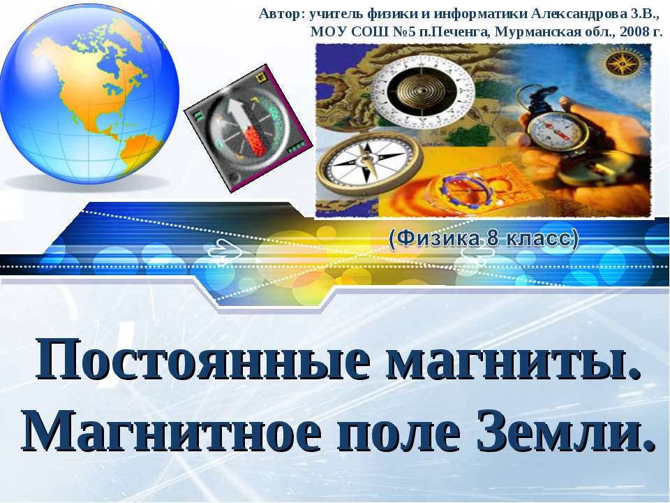 Постоянные магниты.Магнитное поле Земли  - Скачать презентации бесплатно | Читать или скачать учебники для школы онлайн бесплатно ☑ Школьные учебники school-textbook.com