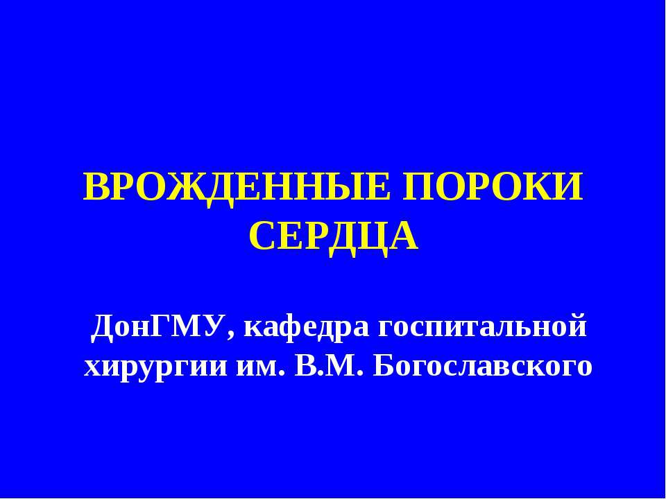 Врожденные пороки сердца  - Скачать презентации бесплатно | Читать или скачать учебники для школы онлайн бесплатно ☑ Школьные учебники school-textbook.com