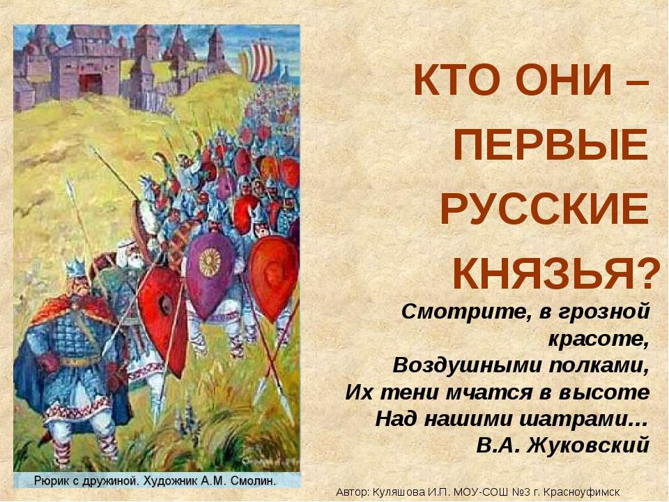 Кто они-Первые русские князья?  - Скачать презентации бесплатно | Читать или скачать учебники для школы онлайн бесплатно ☑ Школьные учебники school-textbook.com
