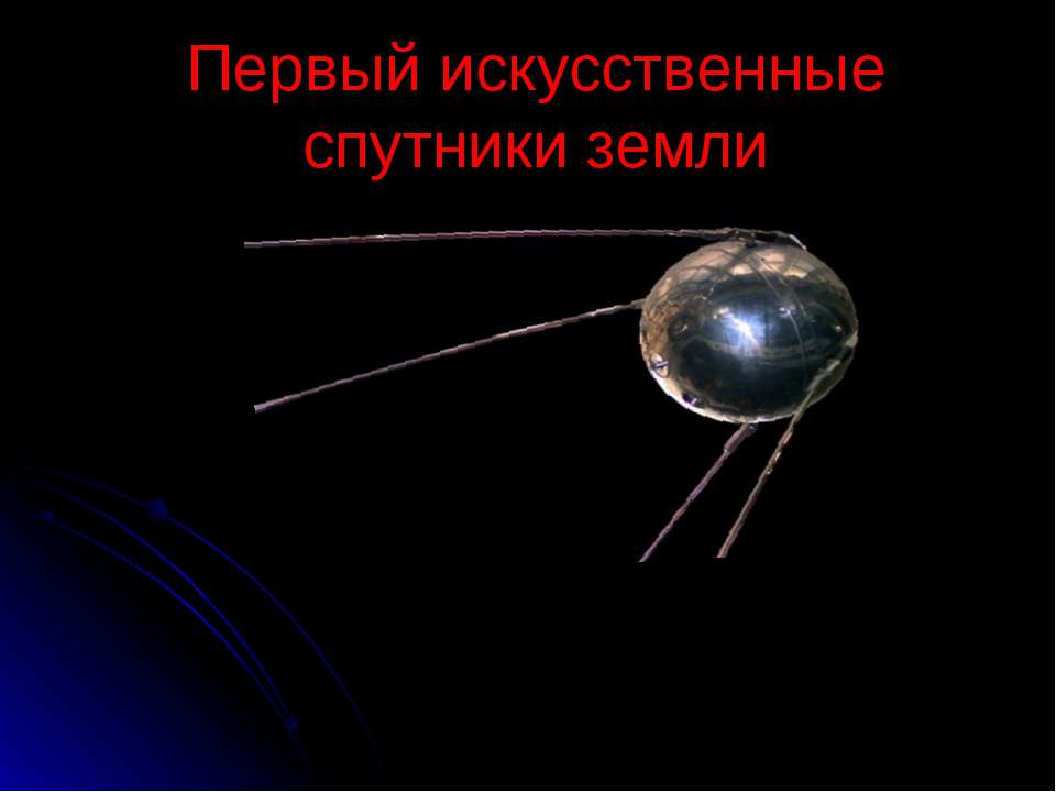 Первый искусственные спутники земли  - Скачать презентации бесплатно | Читать или скачать учебники для школы онлайн бесплатно ☑ Школьные учебники school-textbook.com