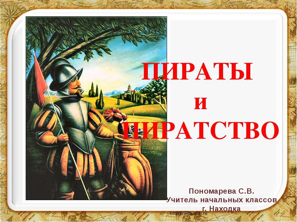Пираты и пиратство - Скачать презентации бесплатно ☑ Презентации по предметам на gdz-books.ru