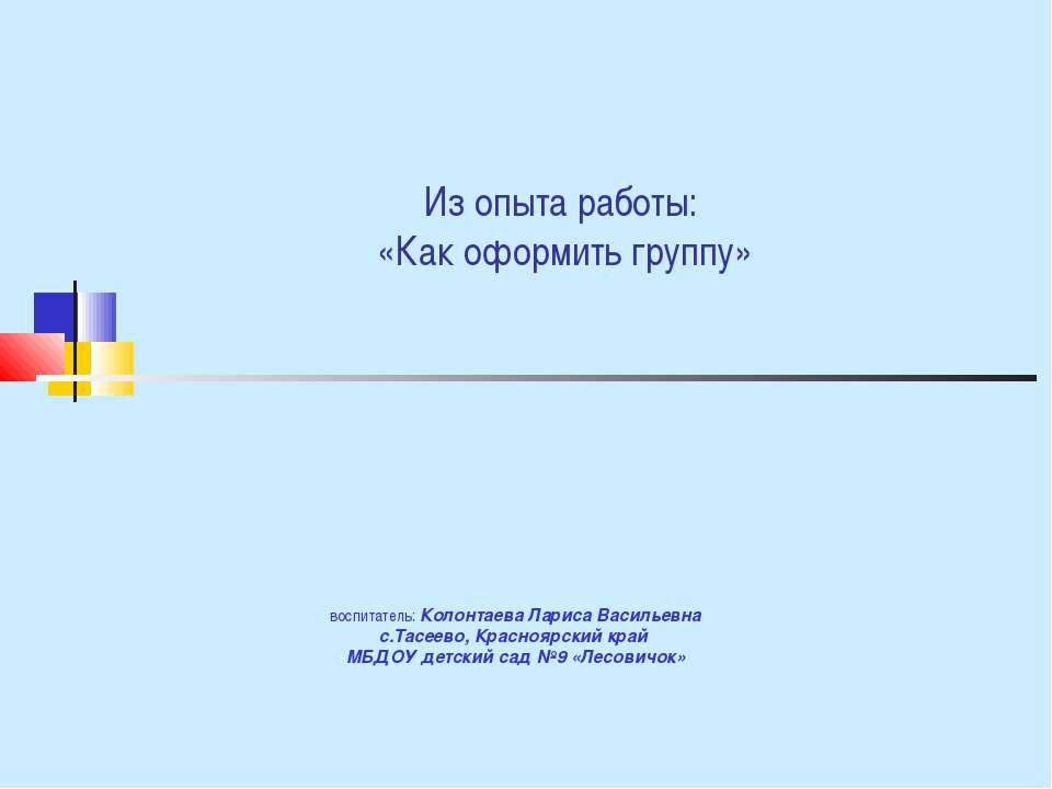 Как оформить группу  - Скачать презентации бесплатно | Читать или скачать учебники для школы онлайн бесплатно ☑ Школьные учебники school-textbook.com