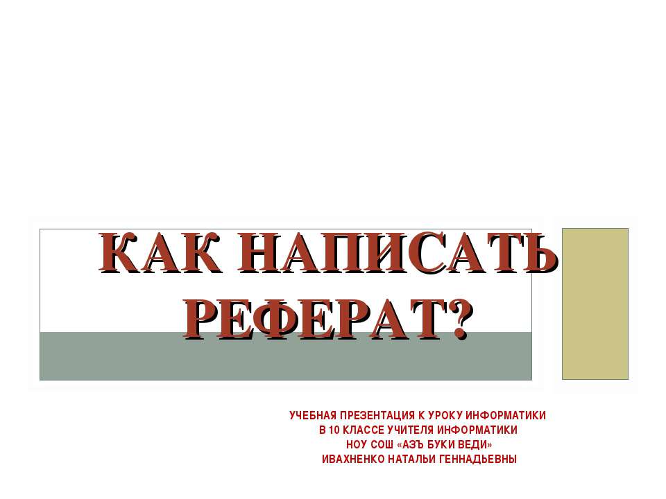 Как написать реферат? 10 класс - Скачать презентации бесплатно ☑ Презентации по предметам на gdz-books.ru