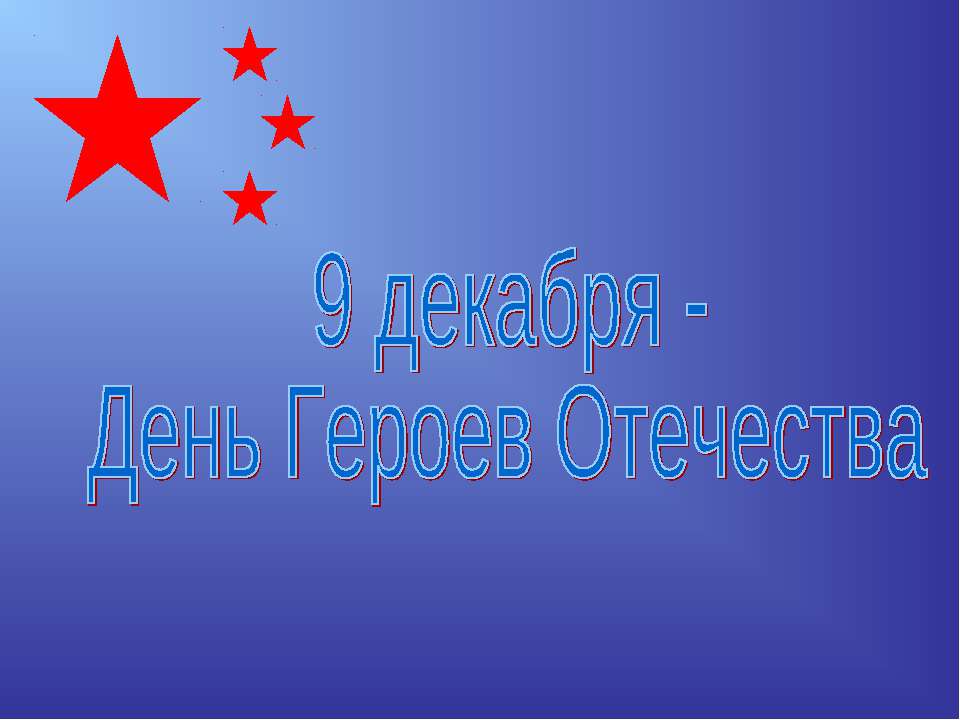 9 декабря - День Героев Отечества  - Скачать презентации бесплатно | Читать или скачать учебники для школы онлайн бесплатно ☑ Школьные учебники school-textbook.com