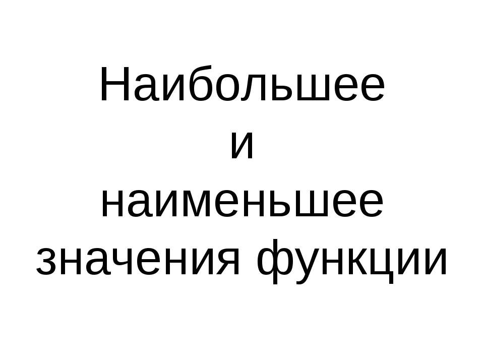 Наибольшее и наименьшее значения функции  - Скачать презентации бесплатно | Читать или скачать учебники для школы онлайн бесплатно ☑ Школьные учебники school-textbook.com