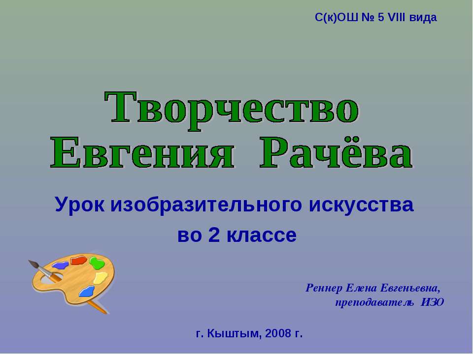 Творчество Евгения Рачёва - Скачать презентации бесплатно ☑ Презентации по предметам на gdz-books.ru