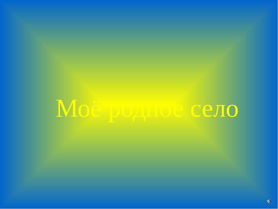 Моё родное село  - Скачать презентации бесплатно | Читать или скачать учебники для школы онлайн бесплатно ☑ Школьные учебники school-textbook.com