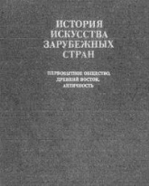 История искусства зарубежных стран. Первобытное общество, Древний Восток, Античность. редактировал - Чубова А.П.  - Скачать презентации бесплатно | Читать или скачать учебники для школы онлайн бесплатно ☑ Школьные учебники school-textbook.com