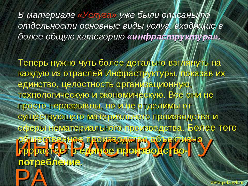 Инфраструктура - Скачать презентации бесплатно ☑ Презентации по предметам на gdz-books.ru