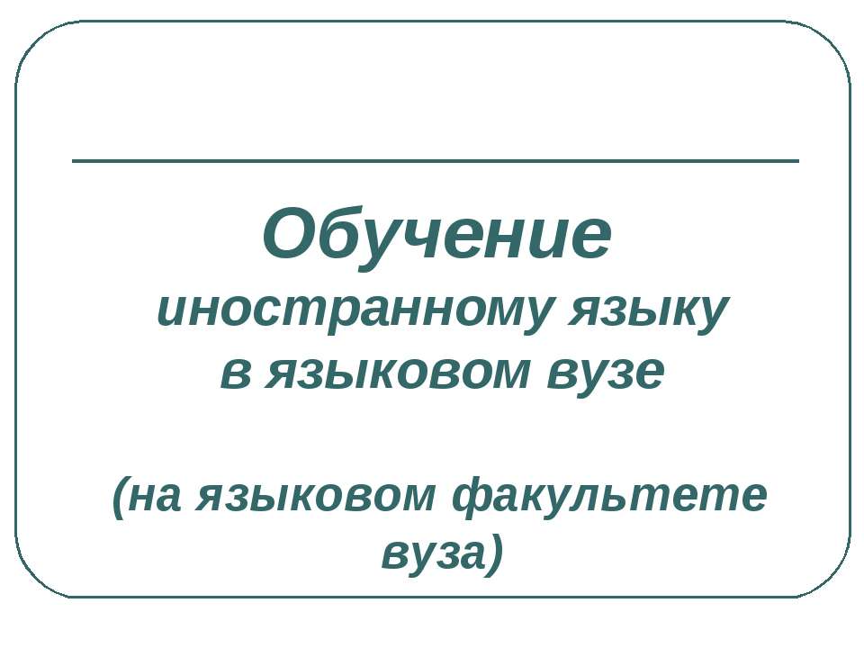 Обучение иностранному языку в языковом вузе  - Скачать презентации бесплатно | Читать или скачать учебники для школы онлайн бесплатно ☑ Школьные учебники school-textbook.com