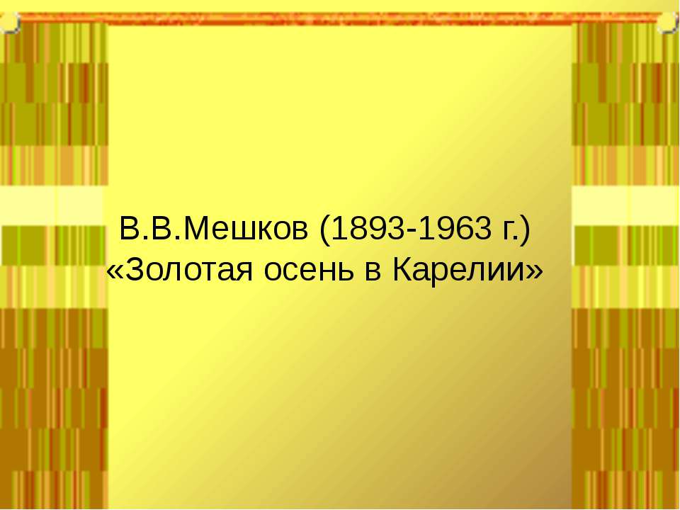 В.В.Мешков (1893-1963 г.) «Золотая осень в Карелии»  - Скачать презентации бесплатно | Читать или скачать учебники для школы онлайн бесплатно ☑ Школьные учебники school-textbook.com