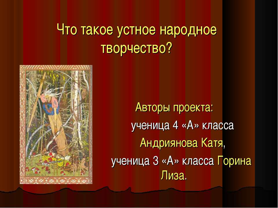 Народное творчество - Скачать презентации бесплатно ☑ Презентации по предметам на gdz-books.ru