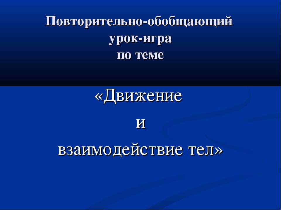 Движение и взаимодействие тел  - Скачать презентации бесплатно | Читать или скачать учебники для школы онлайн бесплатно ☑ Школьные учебники school-textbook.com