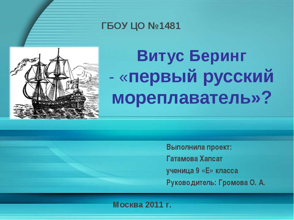 Витус Беринг - «первый русский мореплаватель»?  - Скачать презентации бесплатно | Читать или скачать учебники для школы онлайн бесплатно ☑ Школьные учебники school-textbook.com