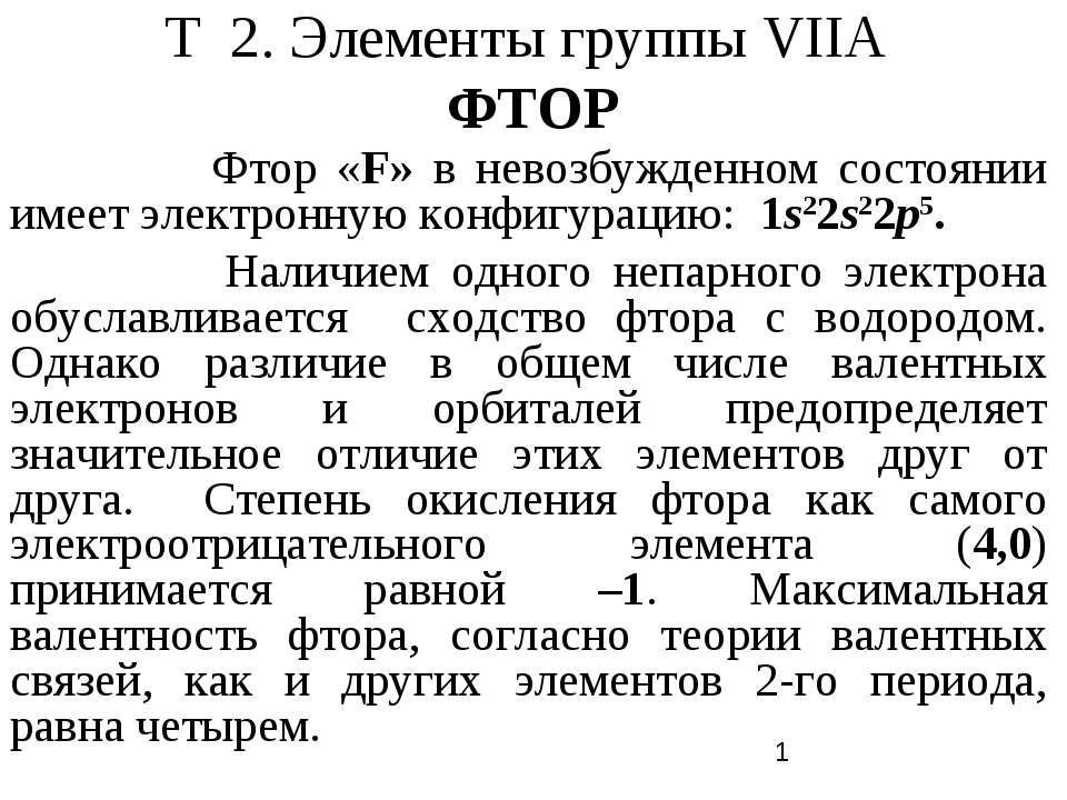 Элементы группы VIIA Фтор - Скачать презентации бесплатно ☑ Презентации по предметам на gdz-books.ru