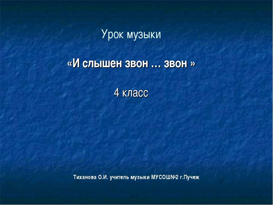 И слышен звон … звон  - Скачать презентации бесплатно | Читать или скачать учебники для школы онлайн бесплатно ☑ Школьные учебники school-textbook.com