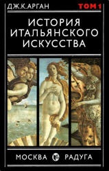 История итальянского искусства. В 2 томах - Дж. Арган  - Скачать презентации бесплатно | Читать или скачать учебники для школы онлайн бесплатно ☑ Школьные учебники school-textbook.com