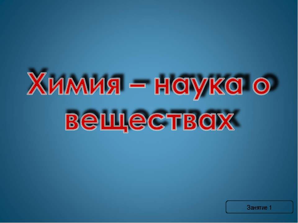 Химия – наука о веществах - Скачать презентации бесплатно ☑ Презентации по предметам на gdz-books.ru