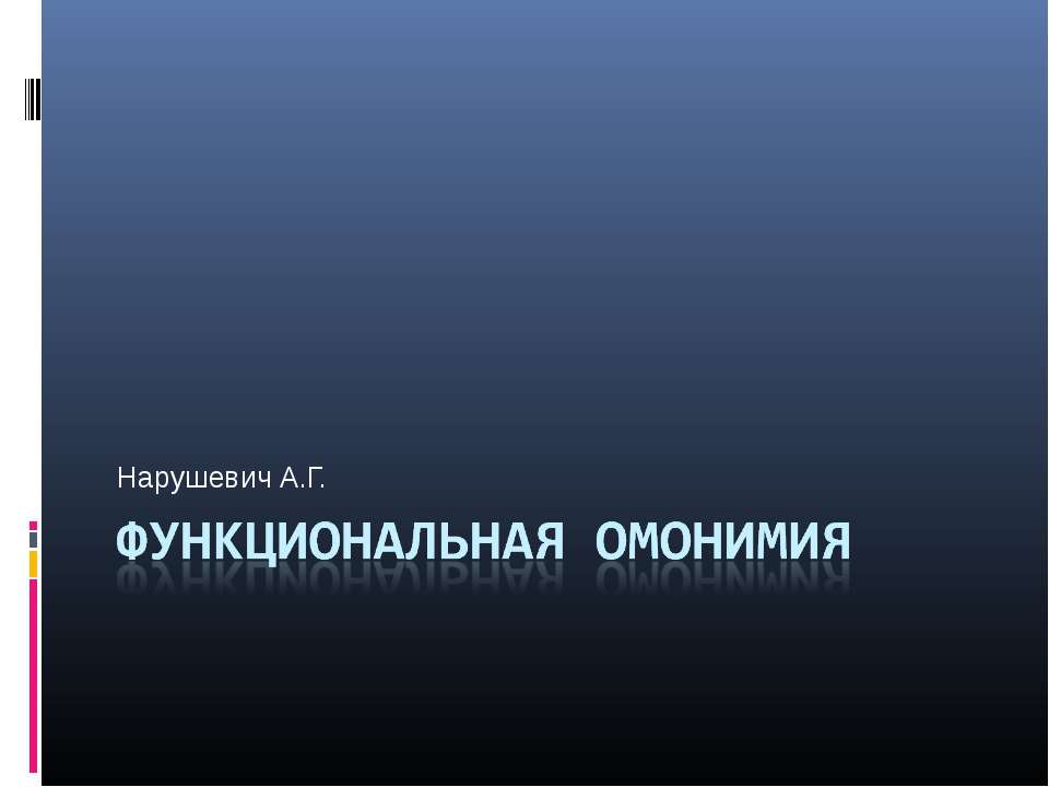 Функциональная омонимия  - Скачать презентации бесплатно | Читать или скачать учебники для школы онлайн бесплатно ☑ Школьные учебники school-textbook.com