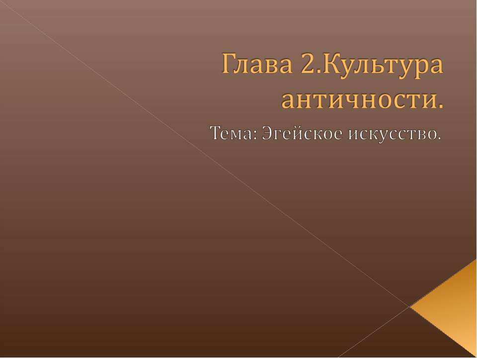 Культура античности.Эгейское искусство  - Скачать презентации бесплатно | Читать или скачать учебники для школы онлайн бесплатно ☑ Школьные учебники school-textbook.com