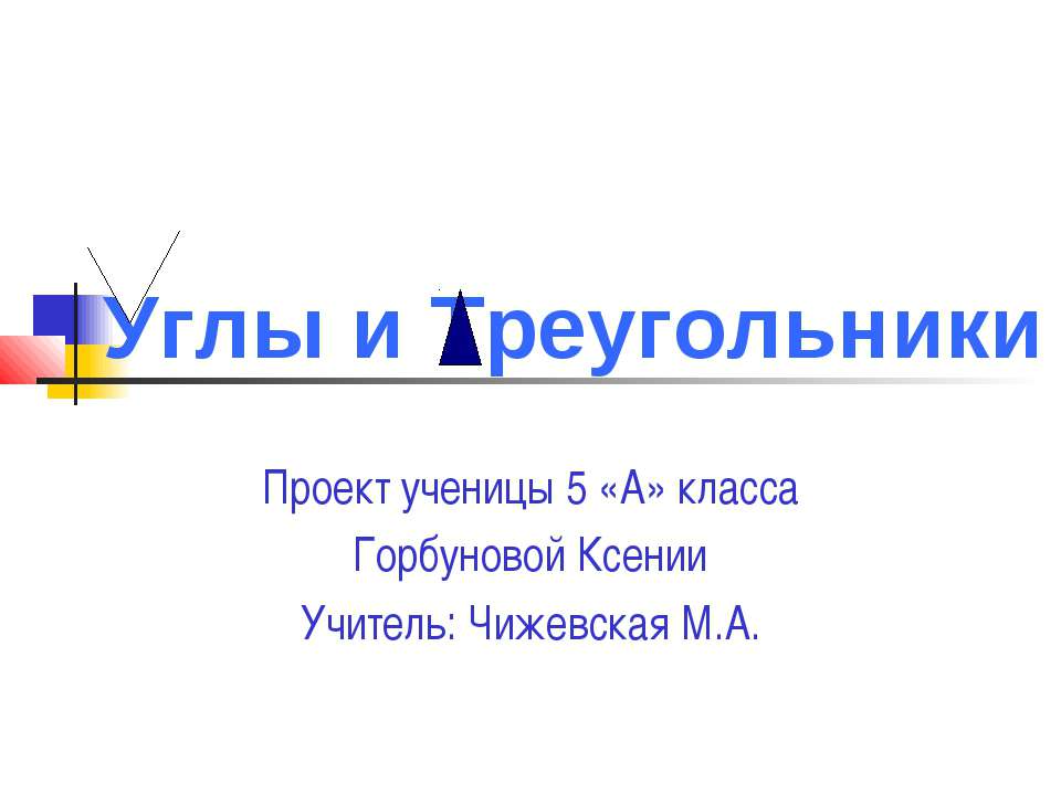Углы и Треугольники  - Скачать презентации бесплатно | Читать или скачать учебники для школы онлайн бесплатно ☑ Школьные учебники school-textbook.com
