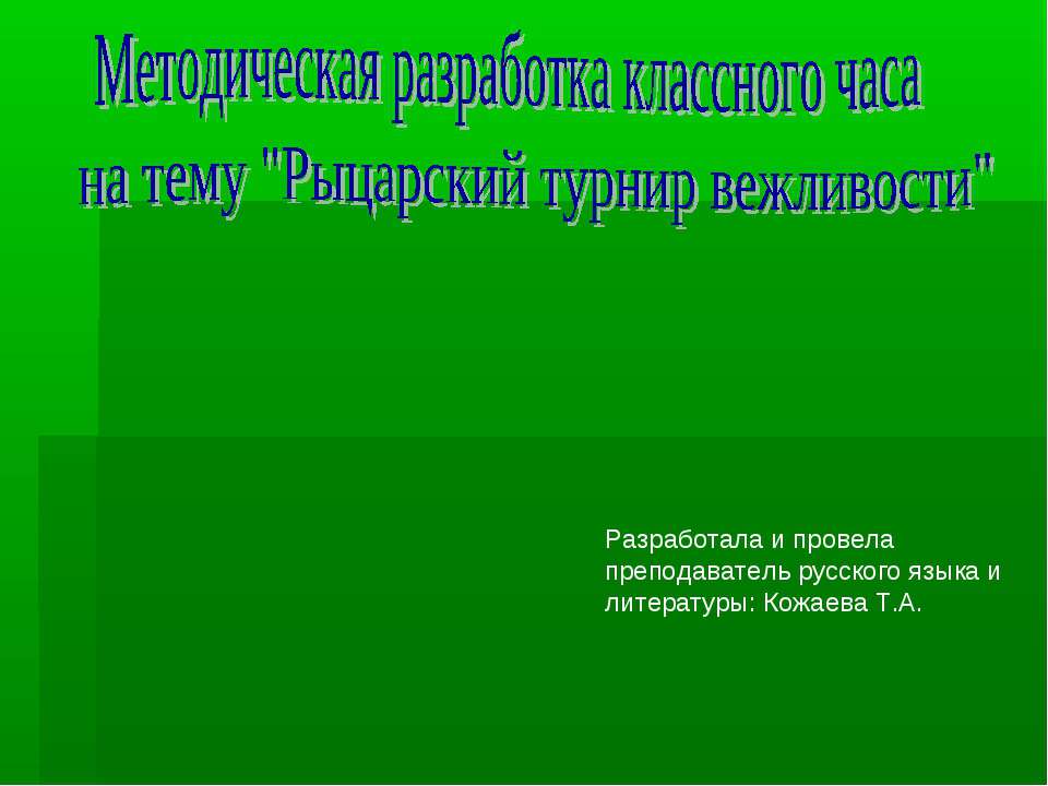 Рыцарский турнир вежливости  - Скачать презентации бесплатно | Читать или скачать учебники для школы онлайн бесплатно ☑ Школьные учебники school-textbook.com