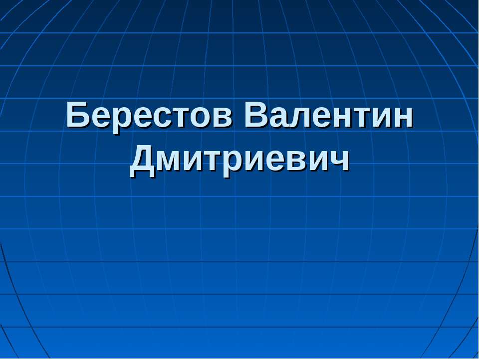 Берестов Валентин Дмитриевич  - Скачать презентации бесплатно | Читать или скачать учебники для школы онлайн бесплатно ☑ Школьные учебники school-textbook.com