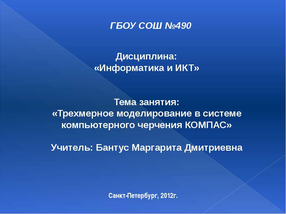 Трехмерное моделирование в системе компьютерного черчения КОМПАС  - Скачать презентации бесплатно | Читать или скачать учебники для школы онлайн бесплатно ☑ Школьные учебники school-textbook.com