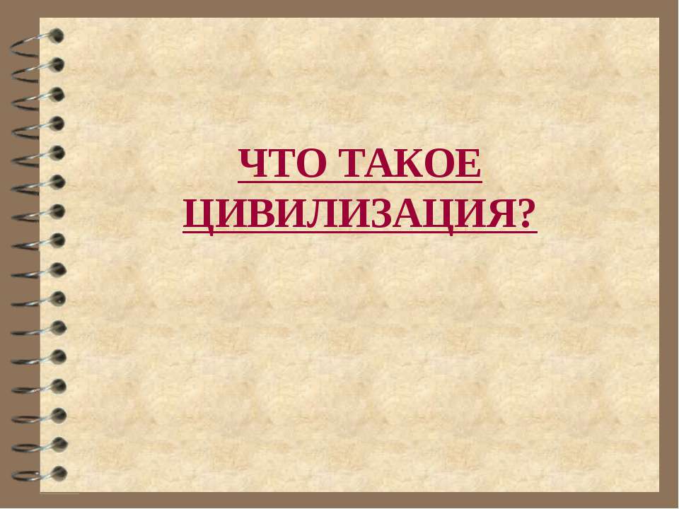 Что такое цивилизация?  - Скачать презентации бесплатно | Читать или скачать учебники для школы онлайн бесплатно ☑ Школьные учебники school-textbook.com