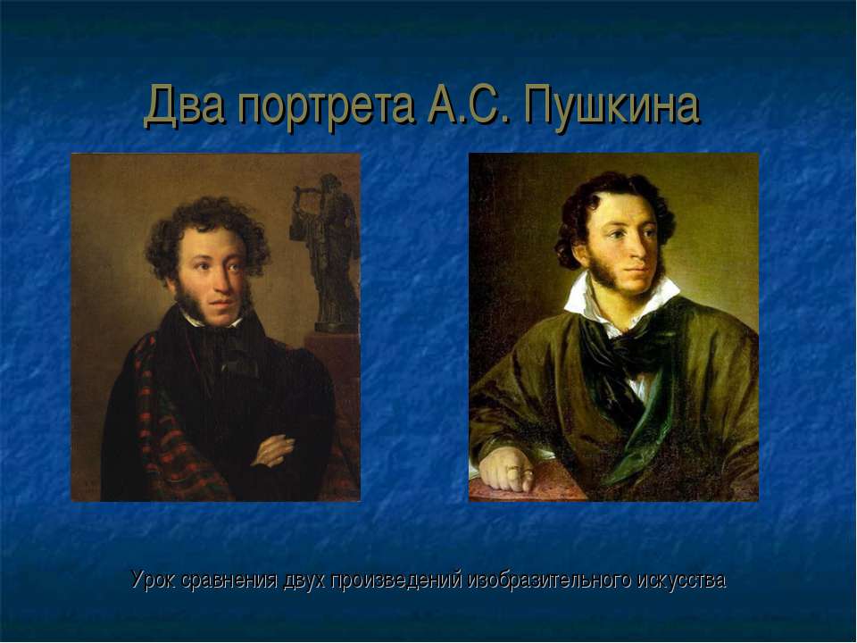 Два портрета А.С. Пушкина - Скачать презентации бесплатно ☑ Презентации по предметам на gdz-books.ru
