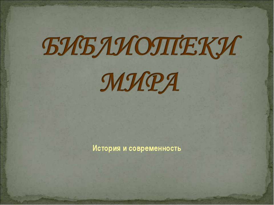 Библиотеки мира  - Скачать презентации бесплатно | Читать или скачать учебники для школы онлайн бесплатно ☑ Школьные учебники school-textbook.com