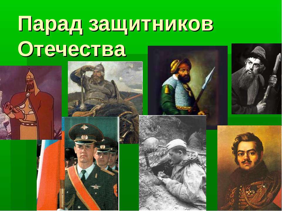 Парад защитников Отечества - Скачать презентации бесплатно ☑ Презентации по предметам на gdz-books.ru