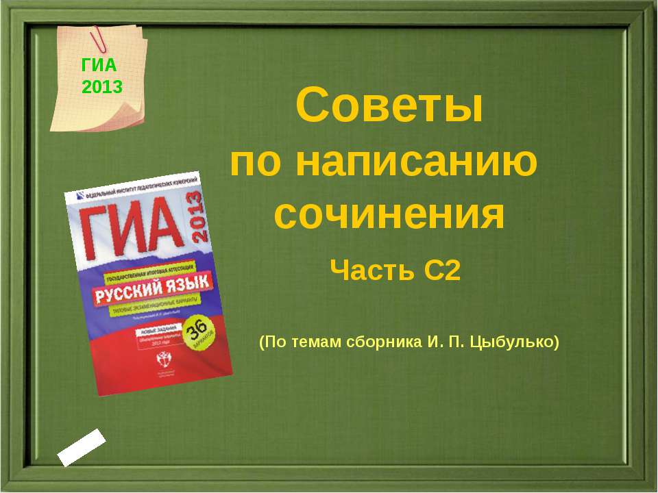 Советы по написанию сочинения Часть С2  - Скачать презентации бесплатно | Читать или скачать учебники для школы онлайн бесплатно ☑ Школьные учебники school-textbook.com