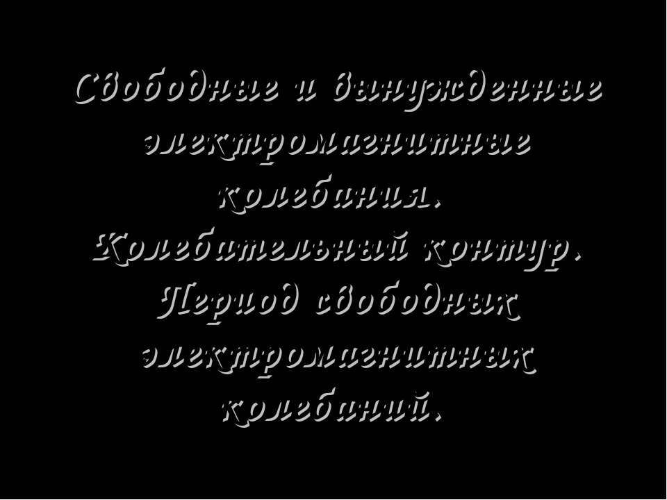 Свободные и вынужденные электромагнитные колебания. Колебательный контур. Период свободных электромагнитных колебаний  - Скачать презентации бесплатно | Читать или скачать учебники для школы онлайн бесплатно ☑ Школьные учебники school-textbook.com