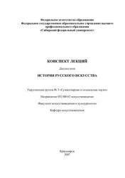 История русского искусства. Конспект лекций - Жуковский В.И. - Читать или скачать учебники для школы онлайн бесплатно | Школьные учебники ┃ Учебники для студентов на gdz-books.ru