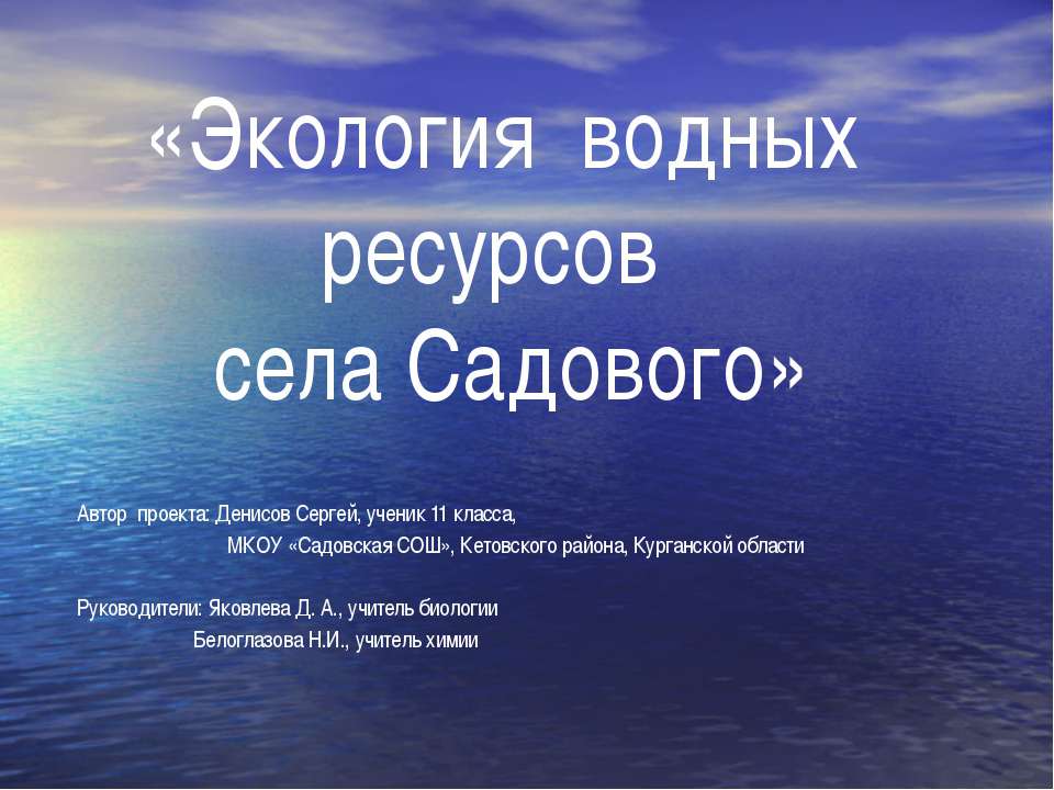 Экология водных ресурсов села Садового  - Скачать презентации бесплатно | Читать или скачать учебники для школы онлайн бесплатно ☑ Школьные учебники school-textbook.com